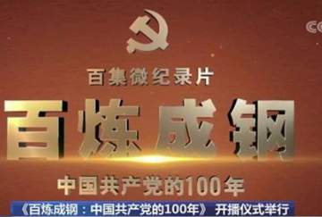 《百炼成钢：中国共产党的100年》